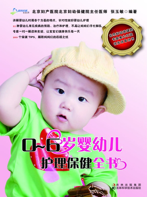 Title details for 0-6岁婴幼儿护理保健全书 by 时尚育儿杂志社 - Available